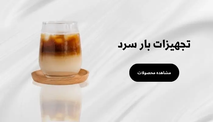 تجهیزات بار سرد