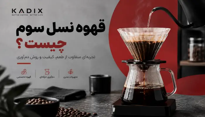 قهوه نسل سوم چیست؟